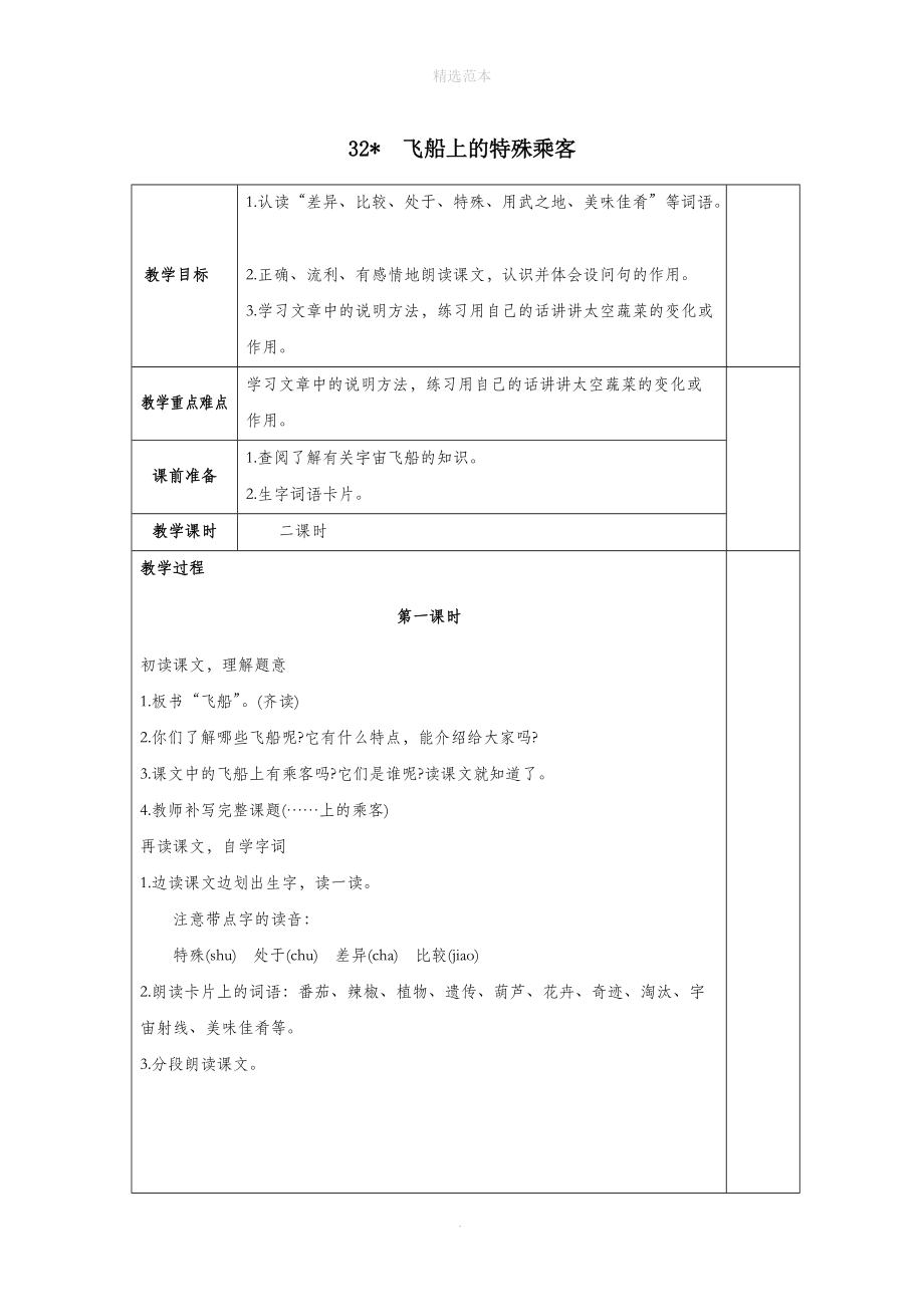 202X学年四年级语文上册第八组32飞船上的特殊乘客教案2新人教版.docx_第1页