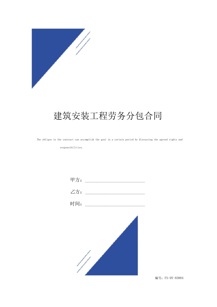 建筑安装工程劳务分包合同范本.docx_第1页