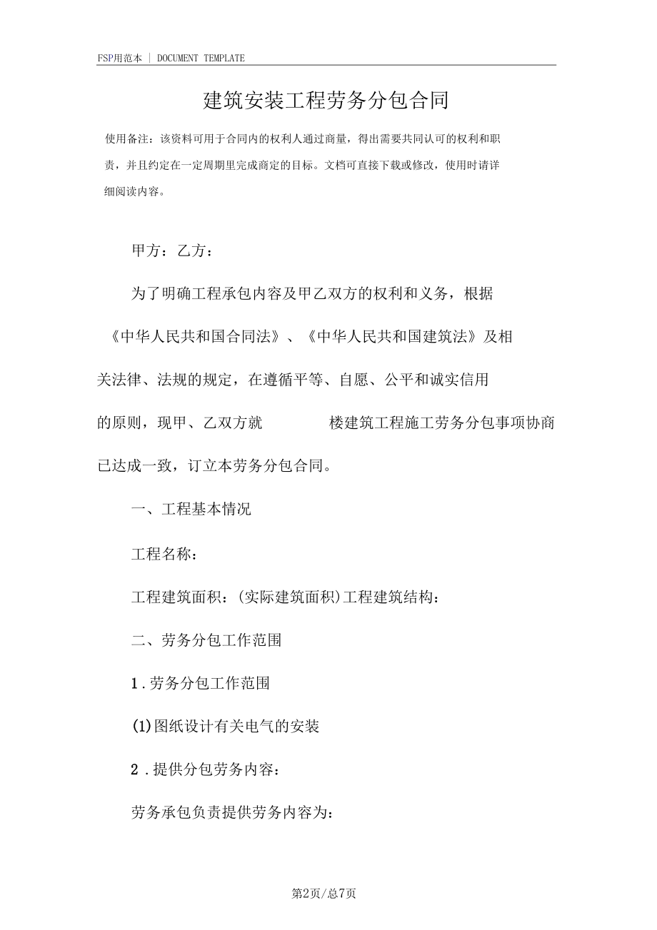 建筑安装工程劳务分包合同范本.docx_第2页