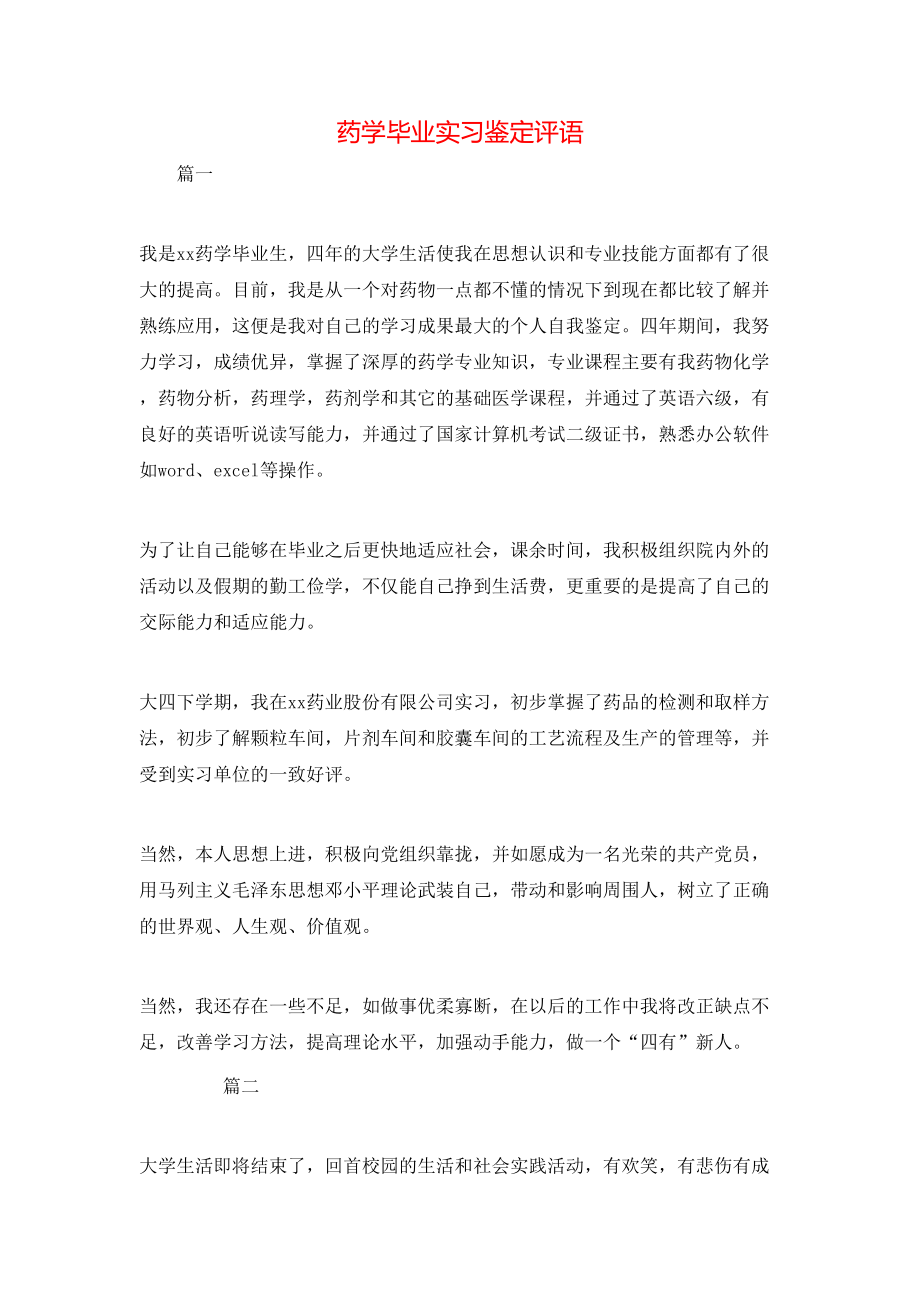 药学毕业实习鉴定评语.doc_第1页