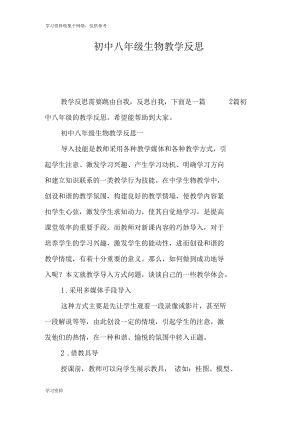 初中八年级生物教学反思.docx