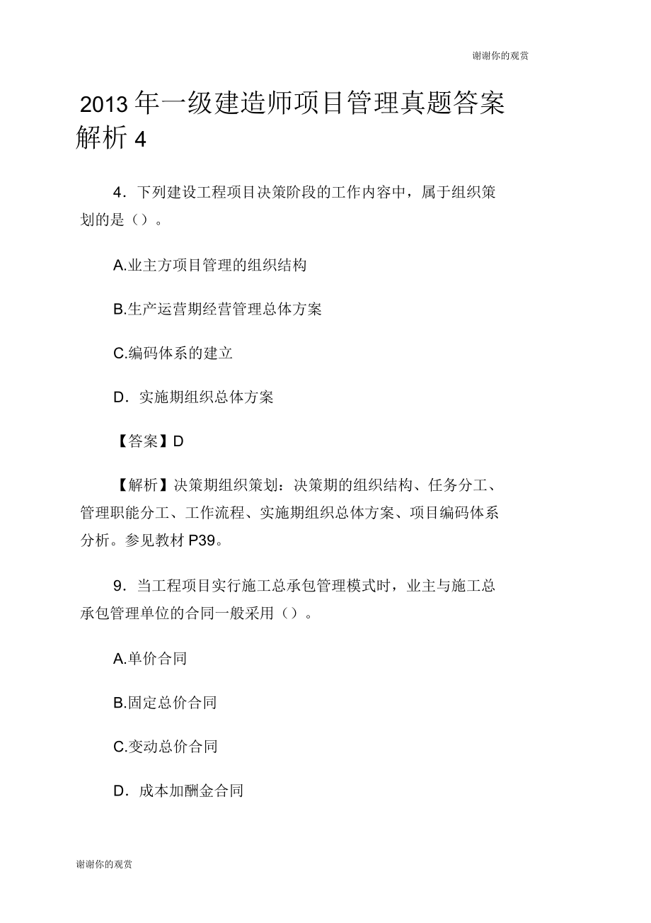 一级建造师项目管理真题答案解析.docx_第1页