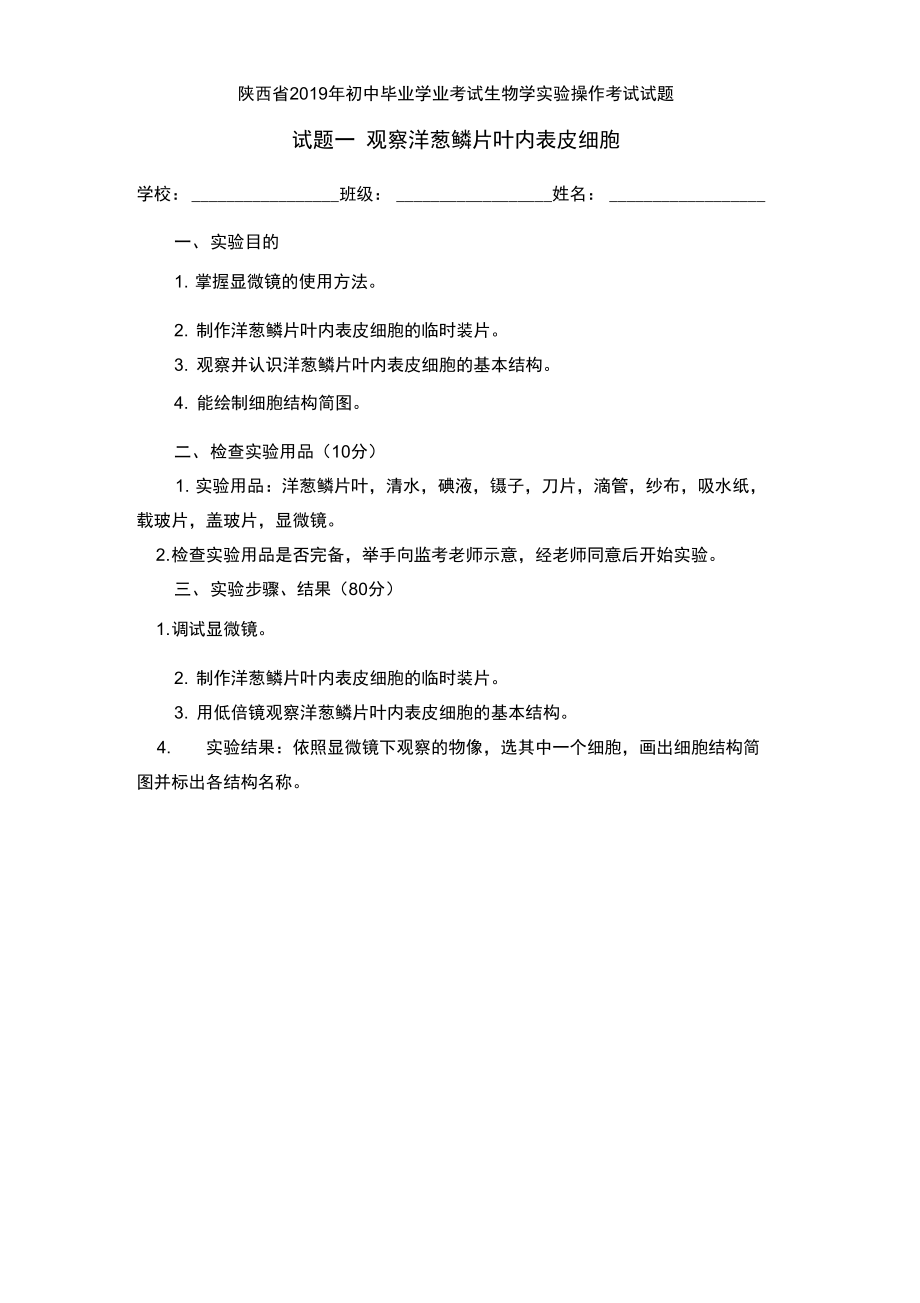 试题一观察洋葱鳞片叶内表皮细胞.doc_第1页