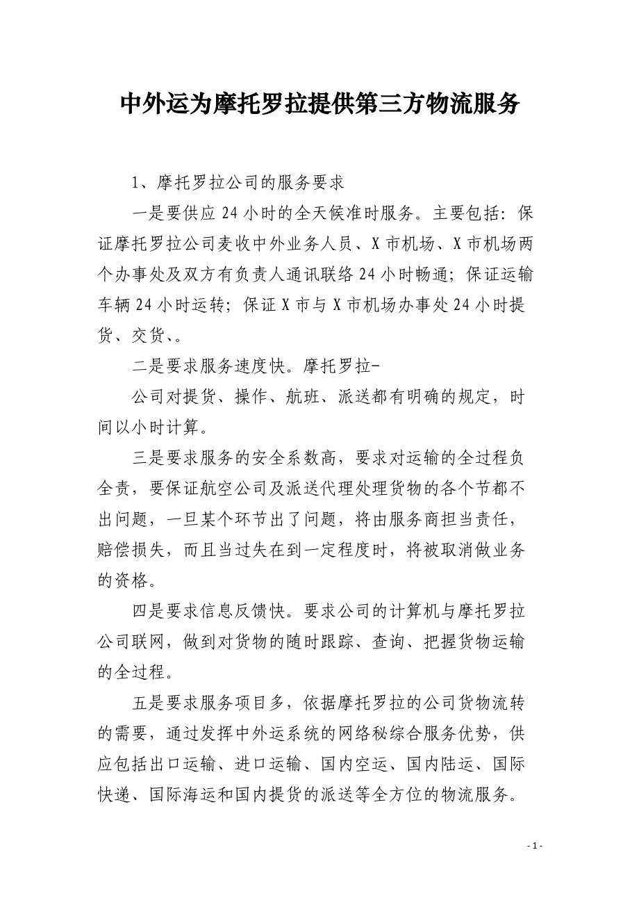 中外运为摩托罗拉提供第三方物流服务.docx_第1页