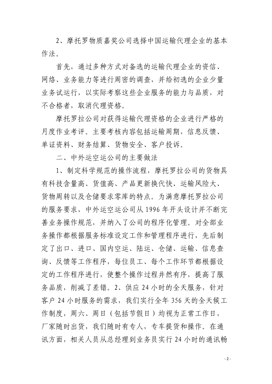 中外运为摩托罗拉提供第三方物流服务.docx_第2页