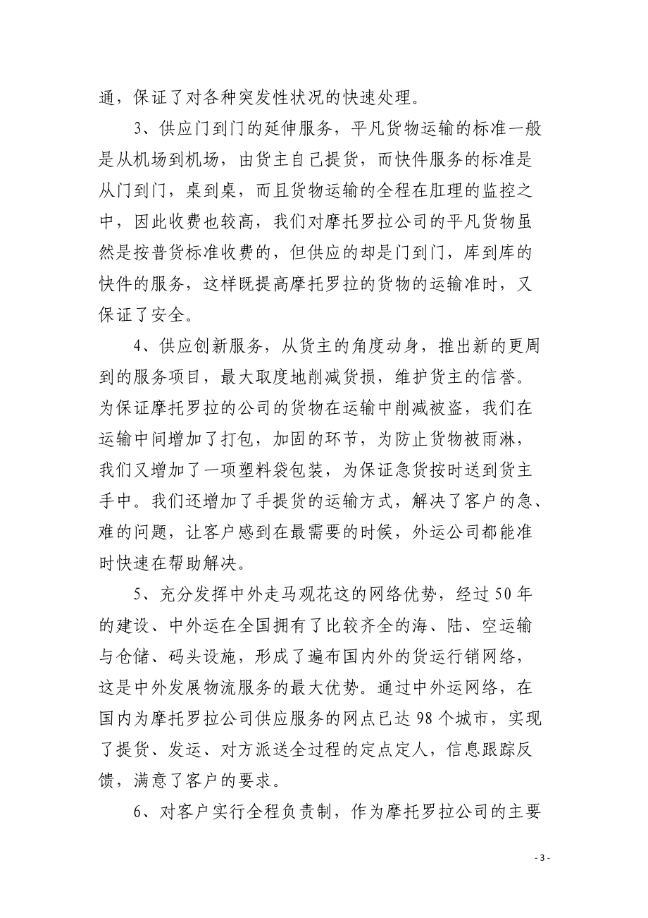 中外运为摩托罗拉提供第三方物流服务.docx_第3页