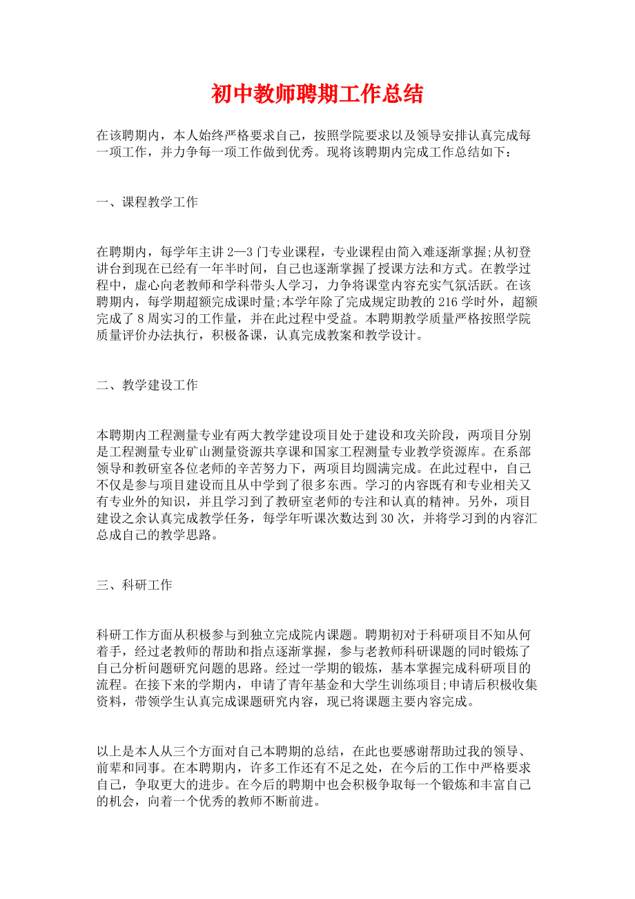 《初中教师聘期工作总结》.docx_第1页