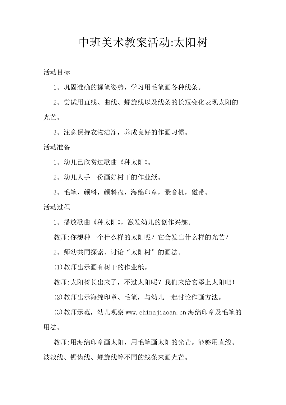 中班美术教案活动.docx_第1页