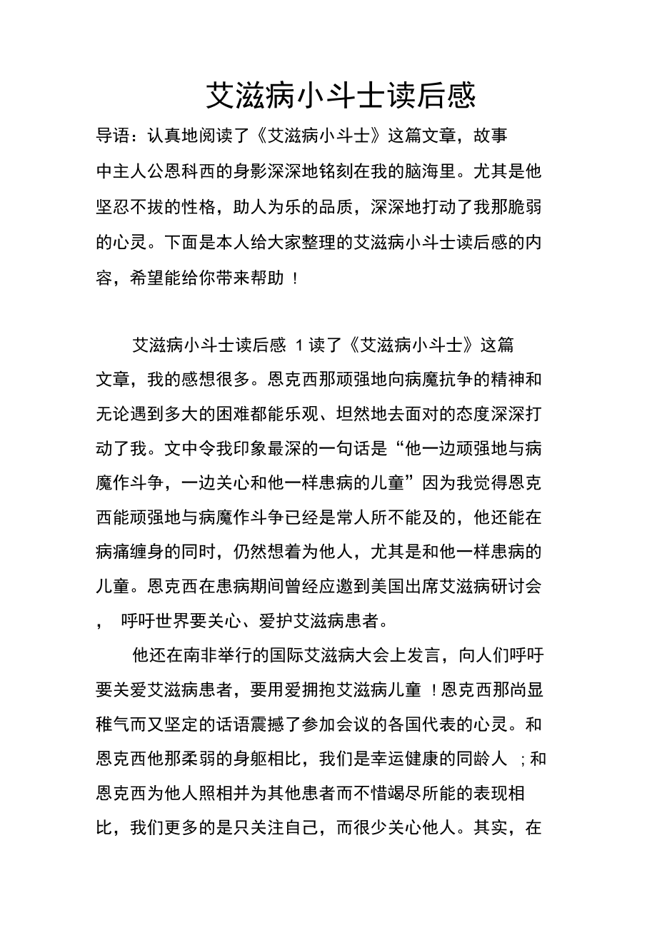 艾滋病小斗士读后感.doc_第1页