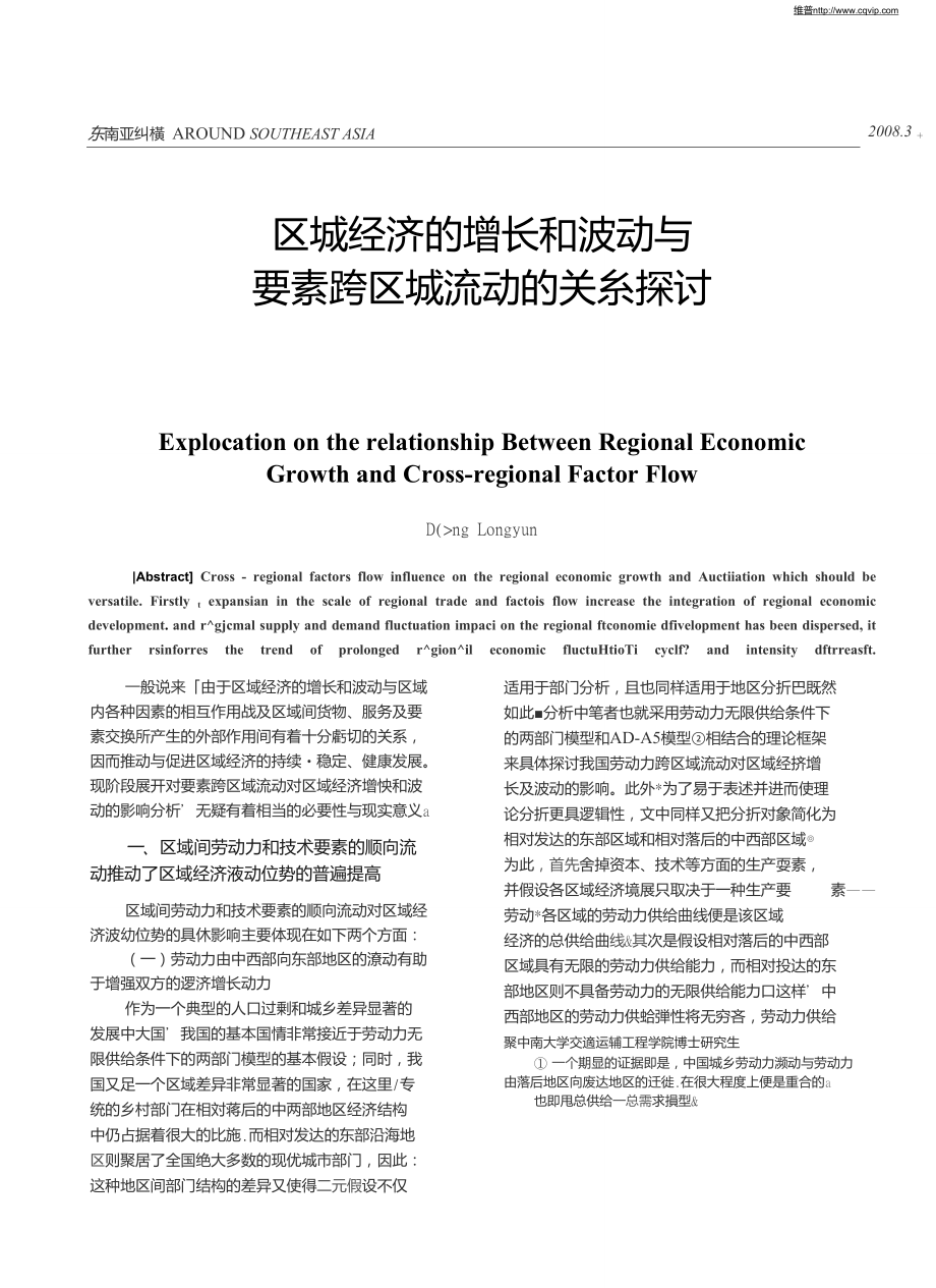 区域经济的增长和波动与要素跨区域流动的关系探丧.doc_第1页