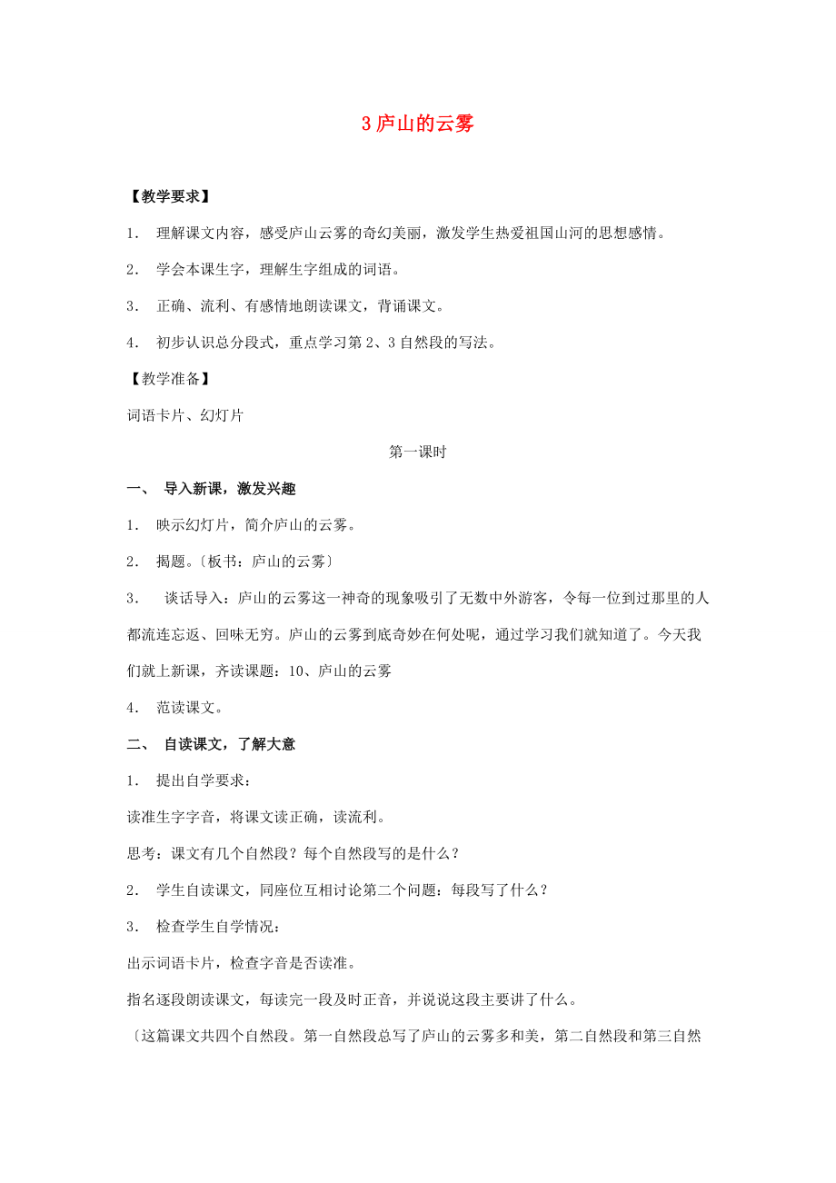 三年级语文下册《庐山的云雾》教学设计3 苏教版 教案.doc_第1页