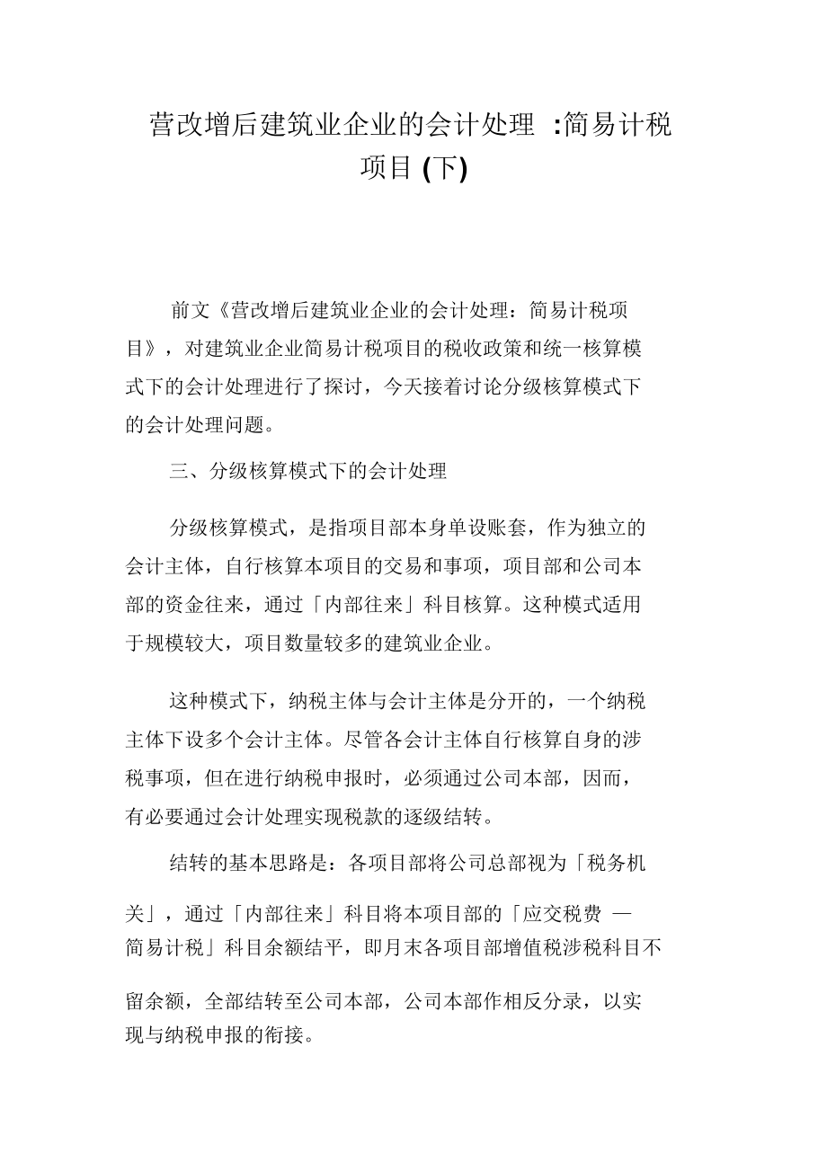 营改增后建筑业企业的会计处理.doc_第1页