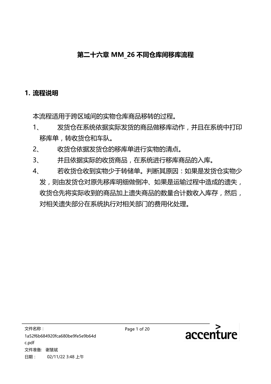 震旦家具公司SAP实施专案--不同仓库间移库流程(doc 23页).docx_第1页