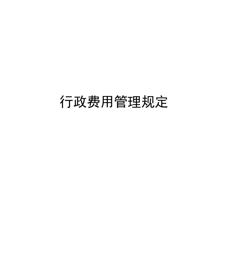 行政费用管理规定.docx_第1页