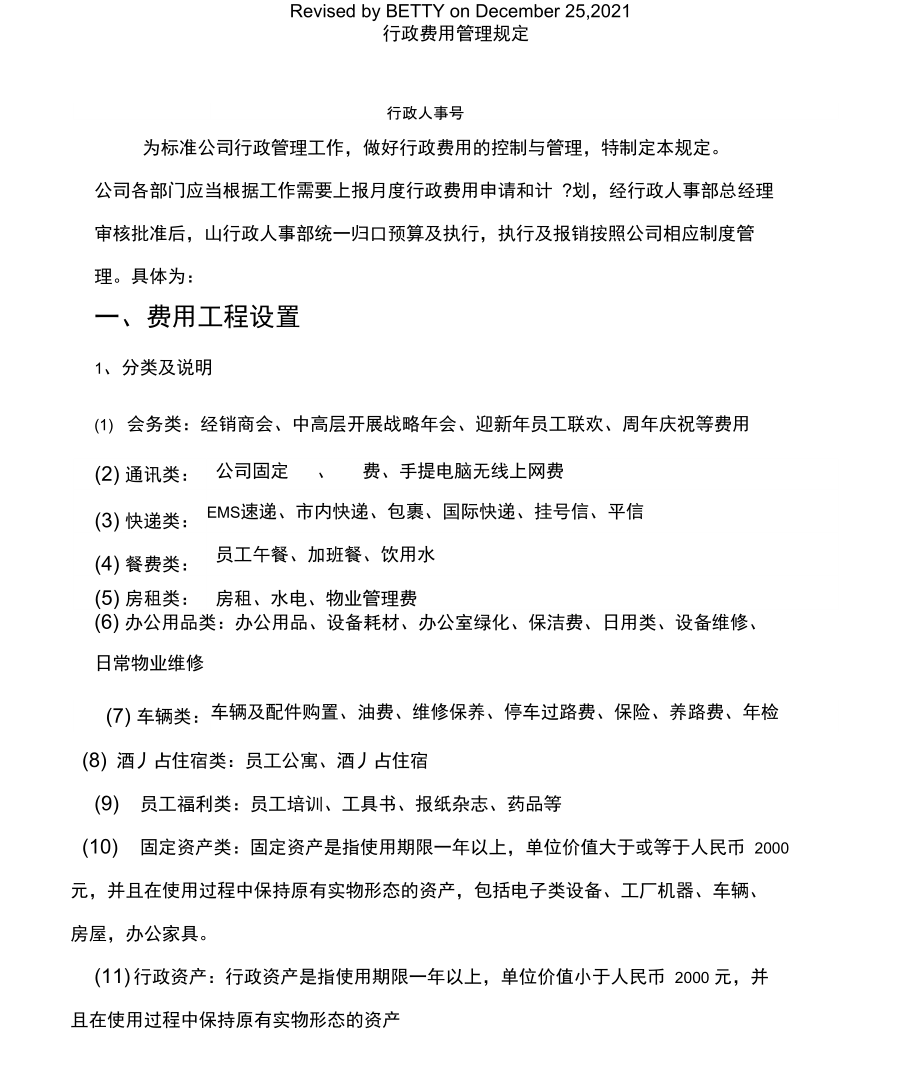 行政费用管理规定.docx_第2页