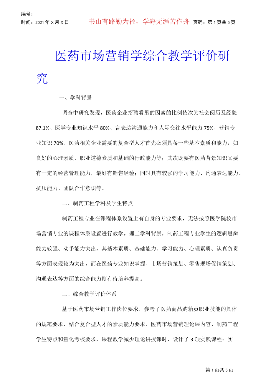 医药市场营销学综合教学评价研究.docx_第1页