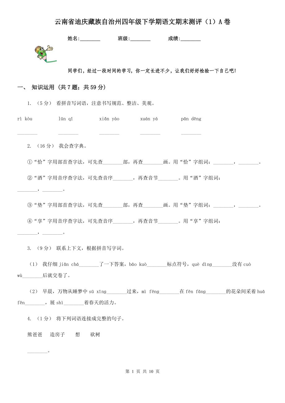 云南省迪庆藏族自治州四年级下学期语文期末测评(1)A卷.doc_第1页