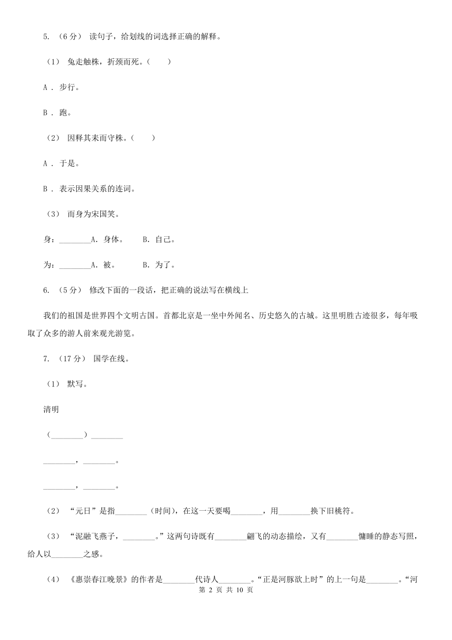 云南省迪庆藏族自治州四年级下学期语文期末测评(1)A卷.doc_第2页