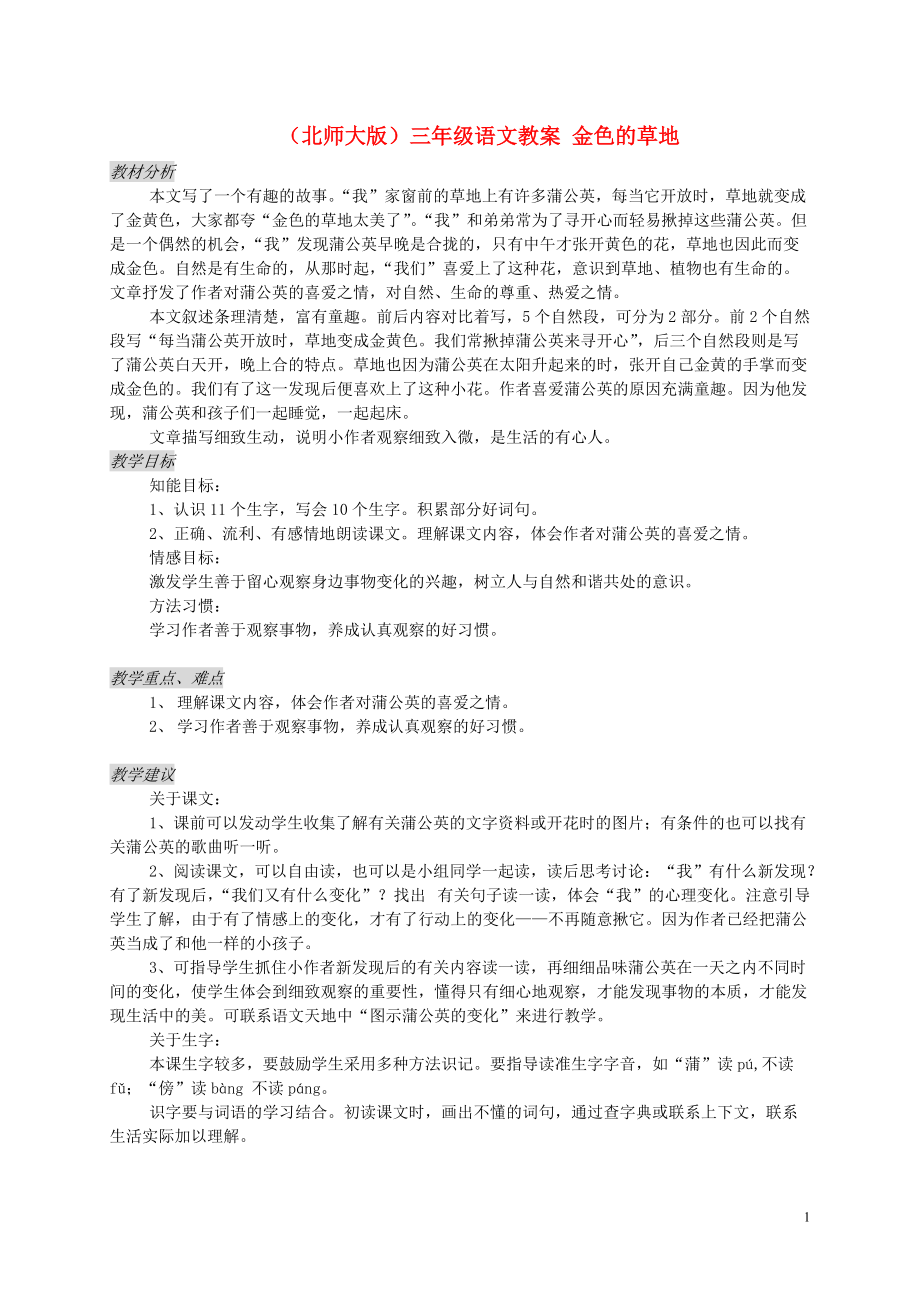 三年级语文上册 上册教案 金色的草地教案 北师大版.doc_第1页