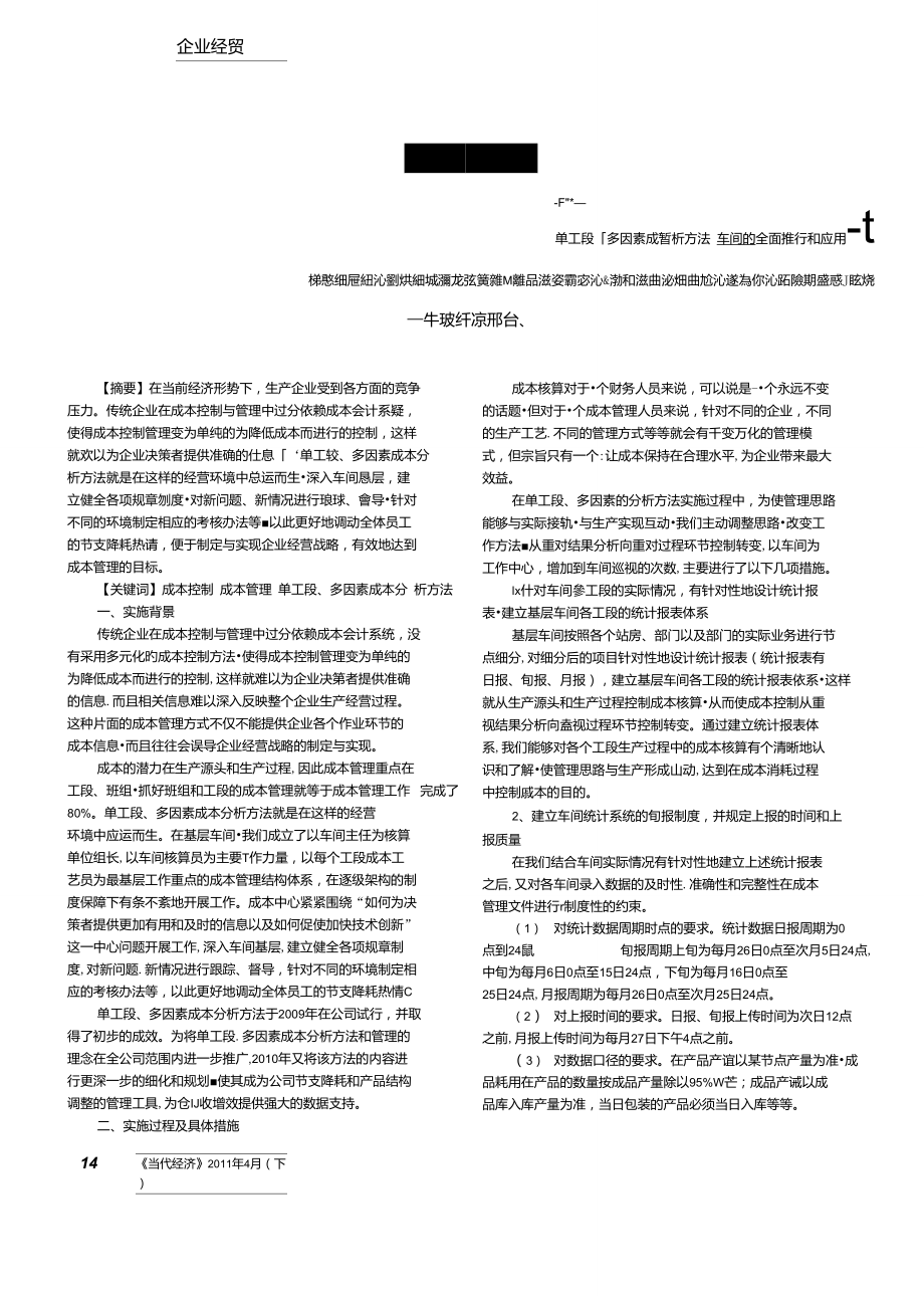 单工段、多因素成本分析方法在车间的全面推行和应用.doc_第1页