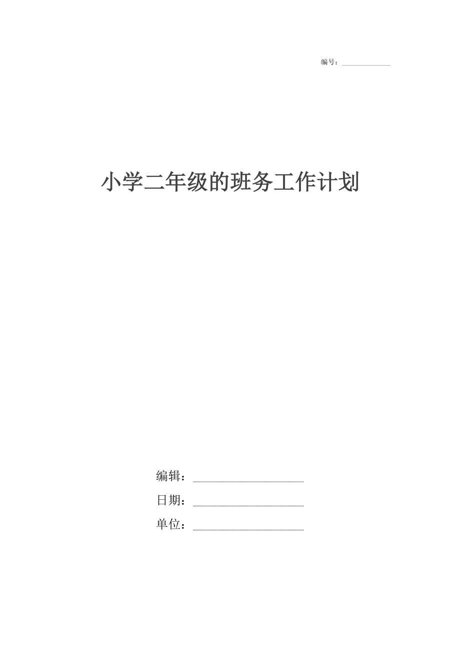 小学二年级的班务工作计划.docx_第1页