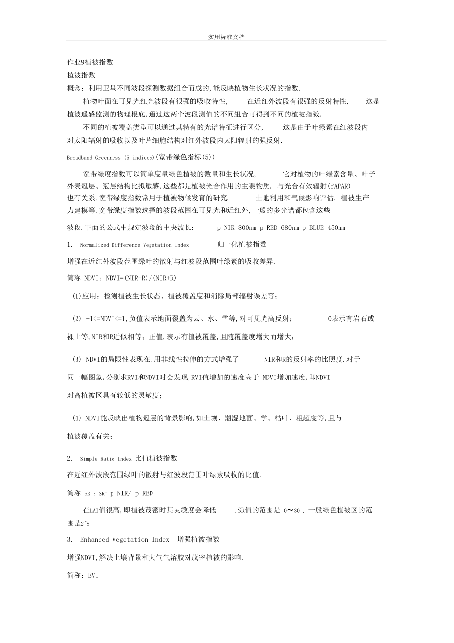 ENVI中常见植被指数介绍.docx_第1页