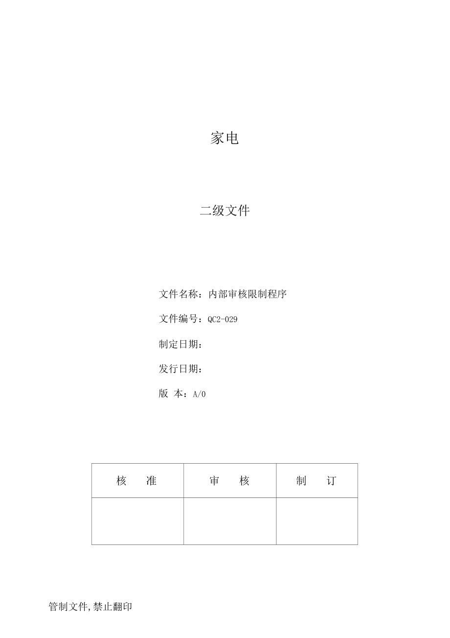 CCC认证程序文件-QC029内部审核控制程序.docx_第1页