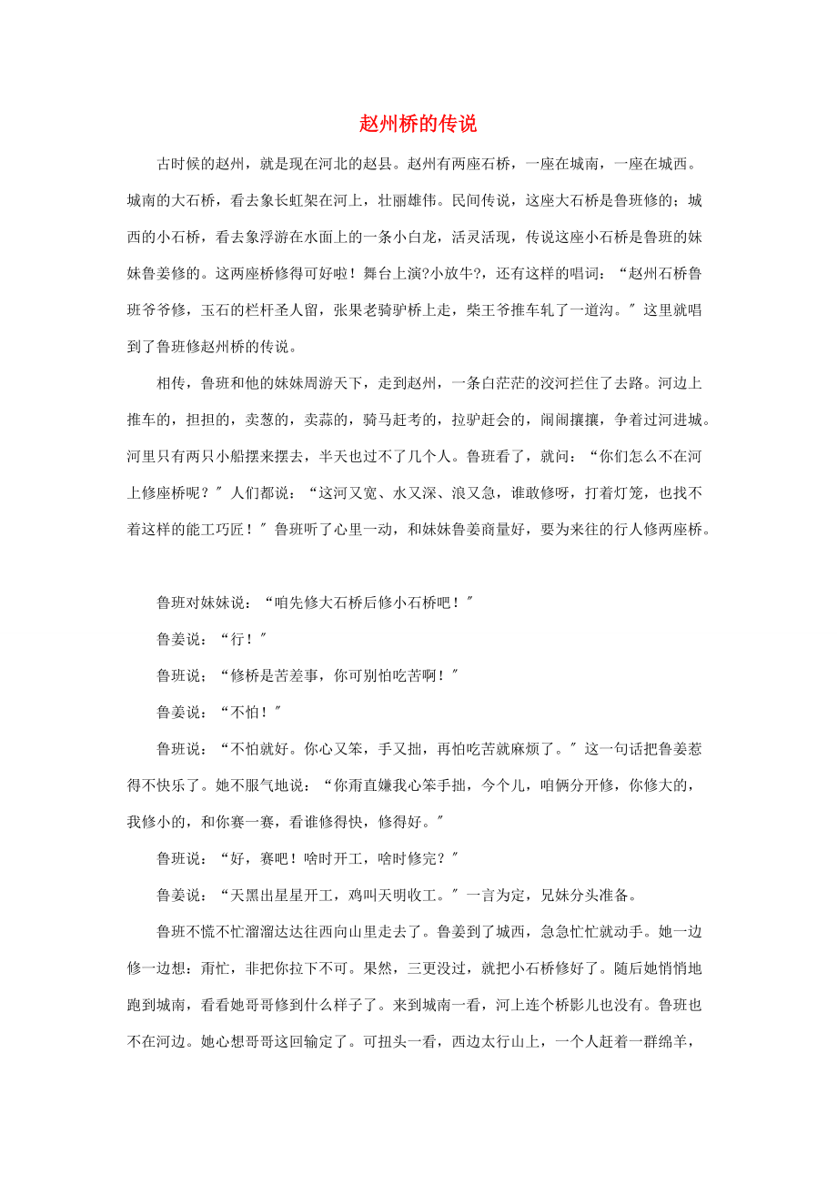 三年级语文下册 第三单元 11《赵州桥》赵州桥的传说 新人教版 素材.doc_第1页