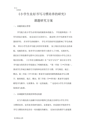 小学生良好书写习惯培养研究课题研究方案教学文案.docx