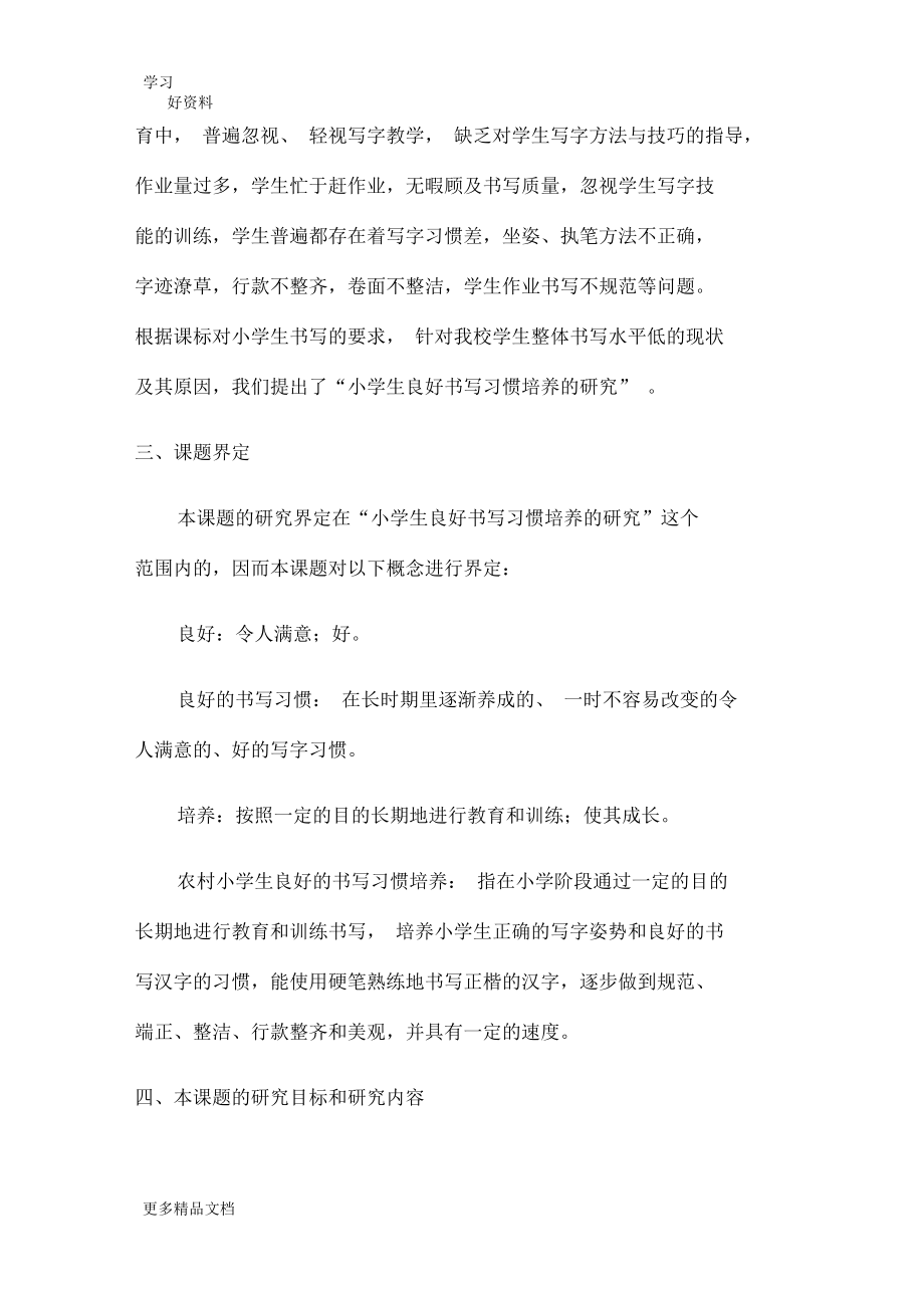 小学生良好书写习惯培养研究课题研究方案教学文案.docx_第2页