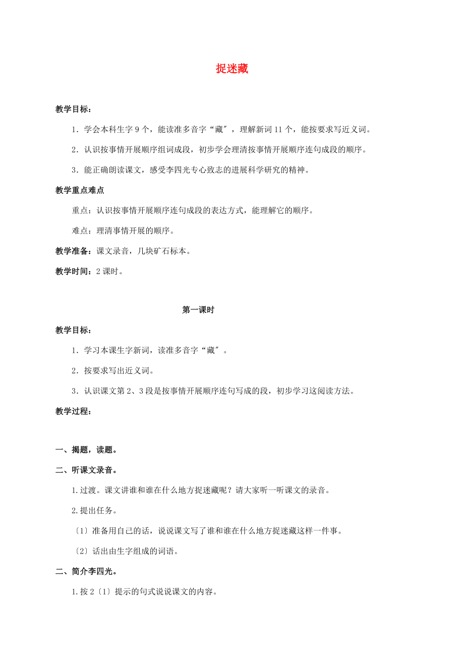 三年级语文上册 捉迷藏 2教案 浙教版 教案.doc_第1页