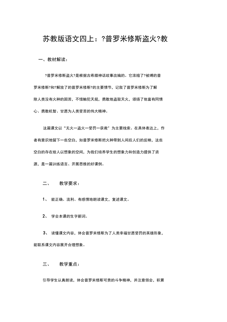 苏教版语文四上《普罗米修斯盗火》教.docx_第1页