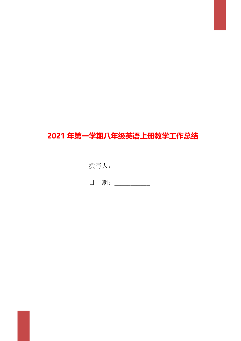 2021年第一学期八年级英语上册教学工作总结.doc_第1页