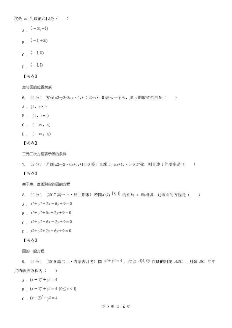 人教新课标A版-必修二-4.1圆的方程A卷.doc_第2页