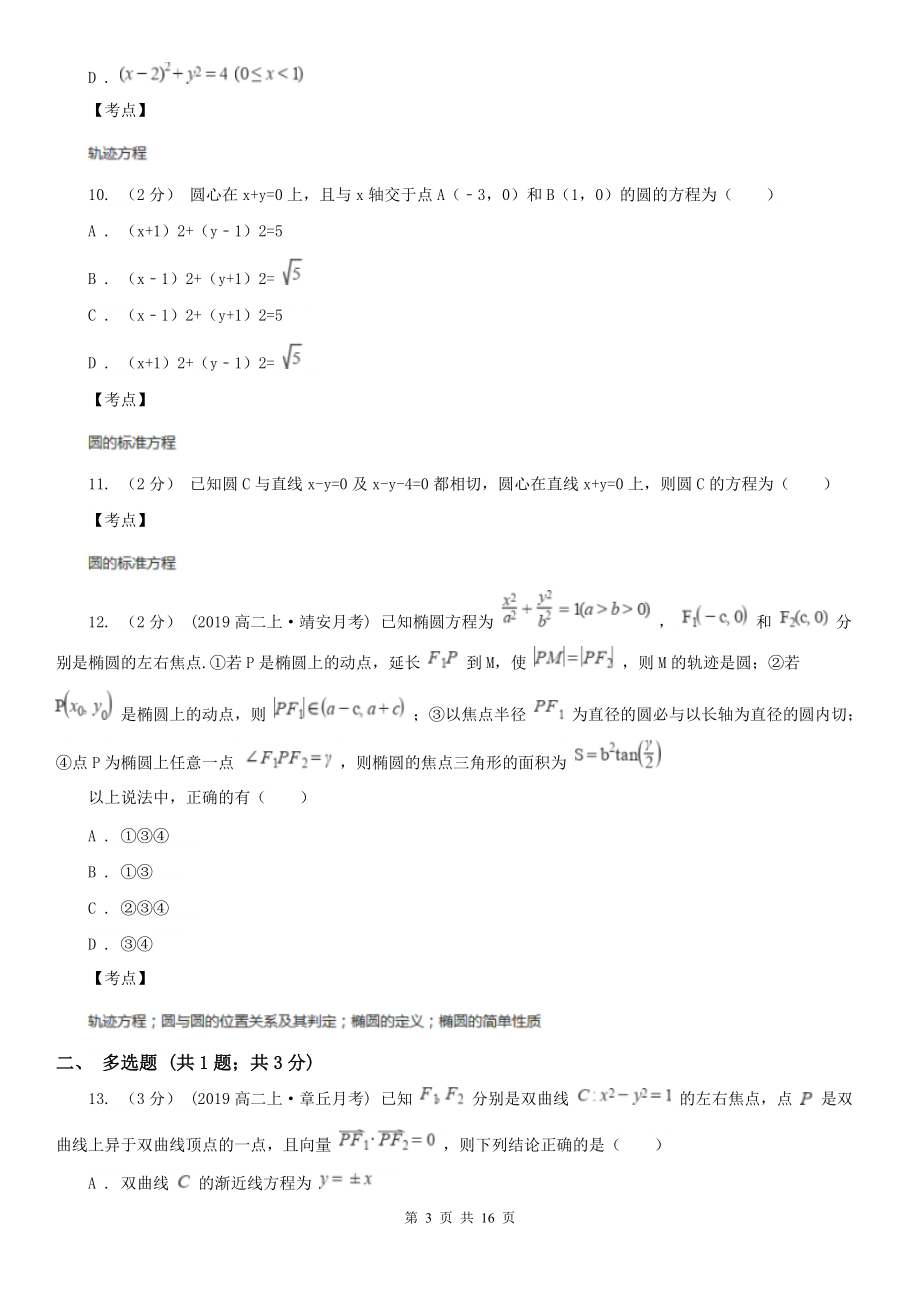 人教新课标A版-必修二-4.1圆的方程A卷.doc_第3页