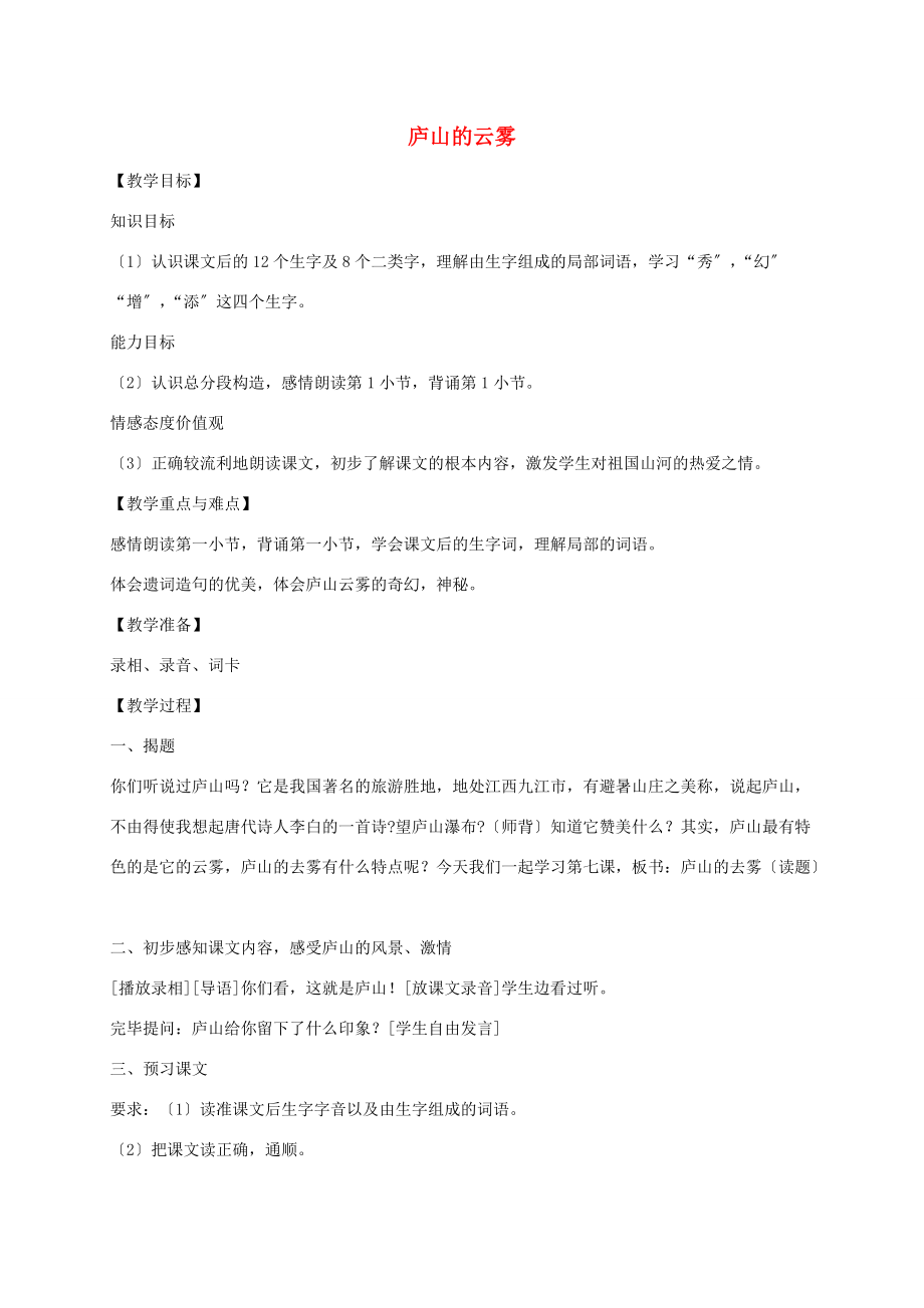 三年级语文下册 庐山的云雾1教案 苏教版 教案.doc_第1页