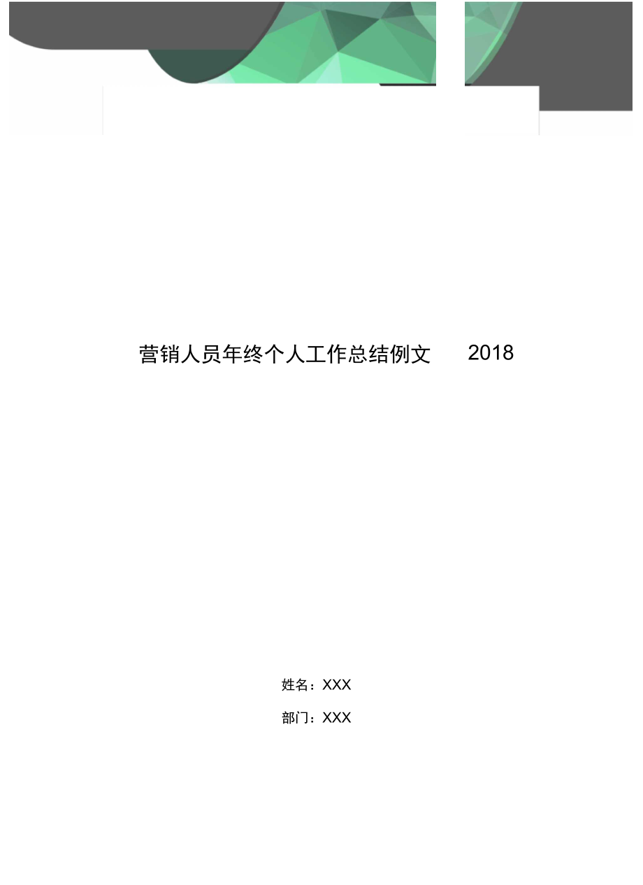 营销人员年终个人工作总结例文20182.doc_第1页