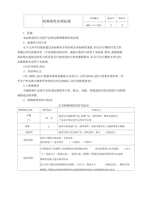 IATF16949-2016全套管理规范QD82016特殊特性管理规范.docx