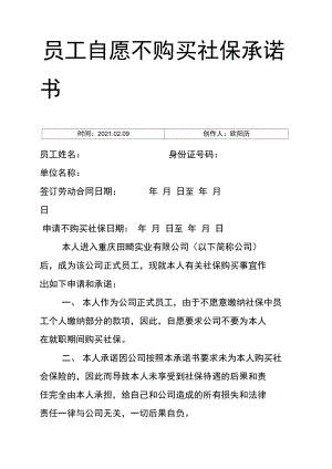 员工自愿不购买社保承诺介绍模板之欧阳历创编.doc