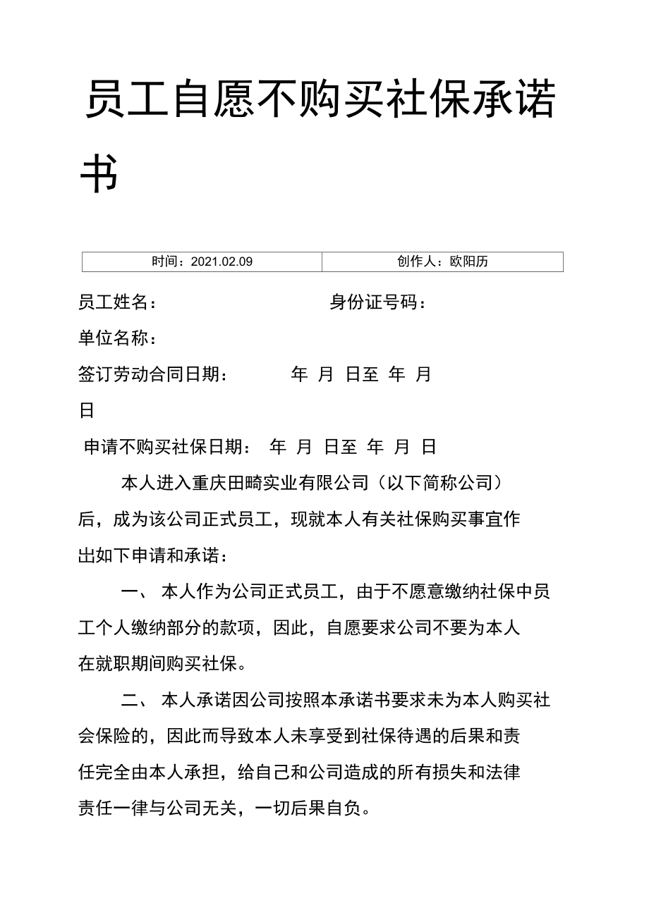 员工自愿不购买社保承诺介绍模板之欧阳历创编.doc_第1页