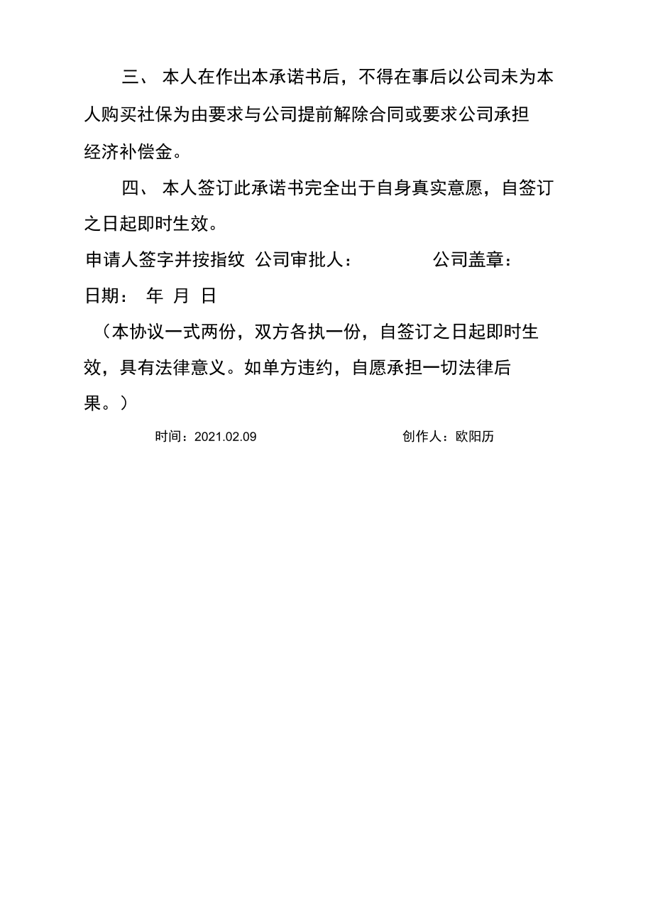 员工自愿不购买社保承诺介绍模板之欧阳历创编.doc_第2页