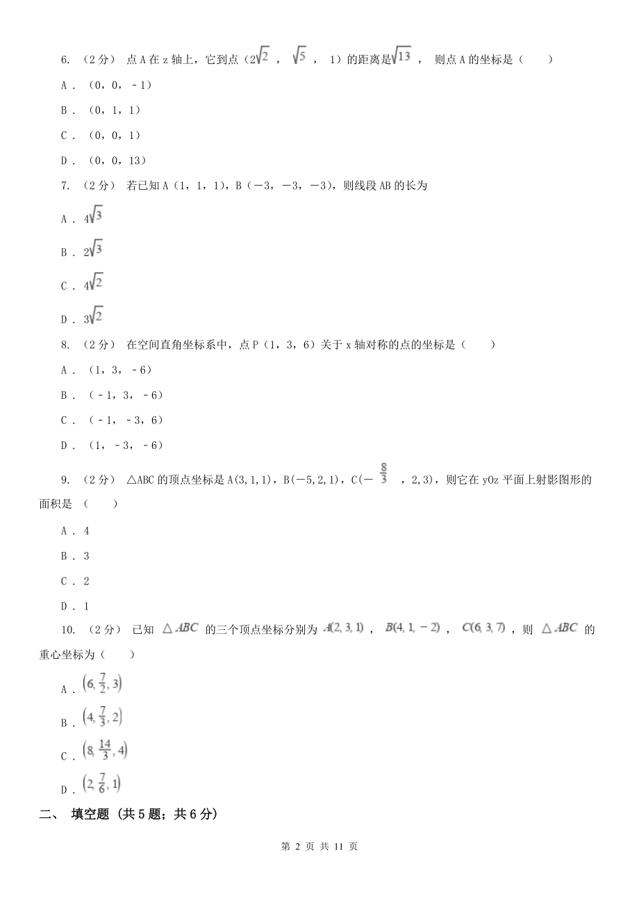 人教新课标A版-必修二-4.3空间直角坐标系B卷(考试).doc_第2页