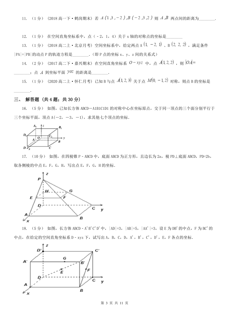 人教新课标A版-必修二-4.3空间直角坐标系B卷(考试).doc_第3页