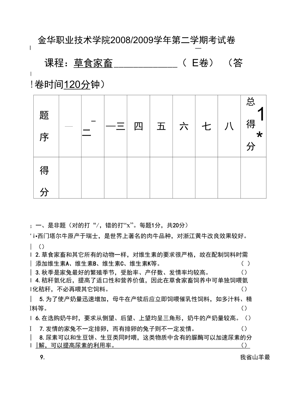 草食家畜生产试题5.doc_第2页