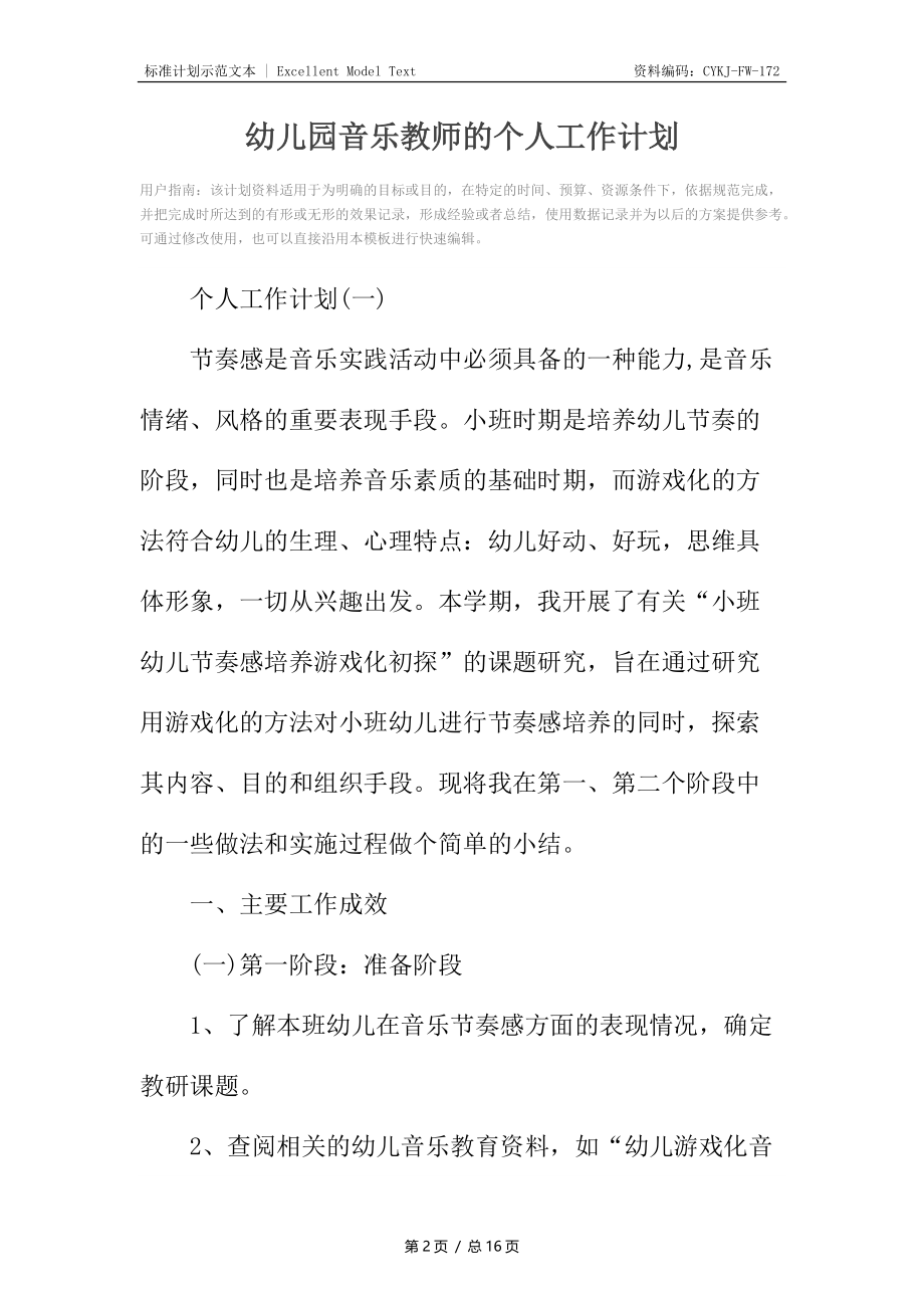 幼儿园音乐教师的个人工作计划.docx_第2页