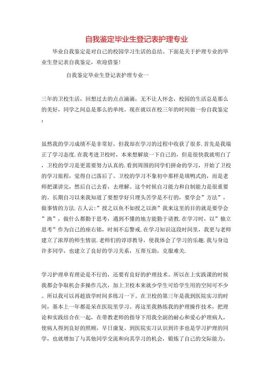 自我鉴定毕业生登记表护理专业.doc_第1页