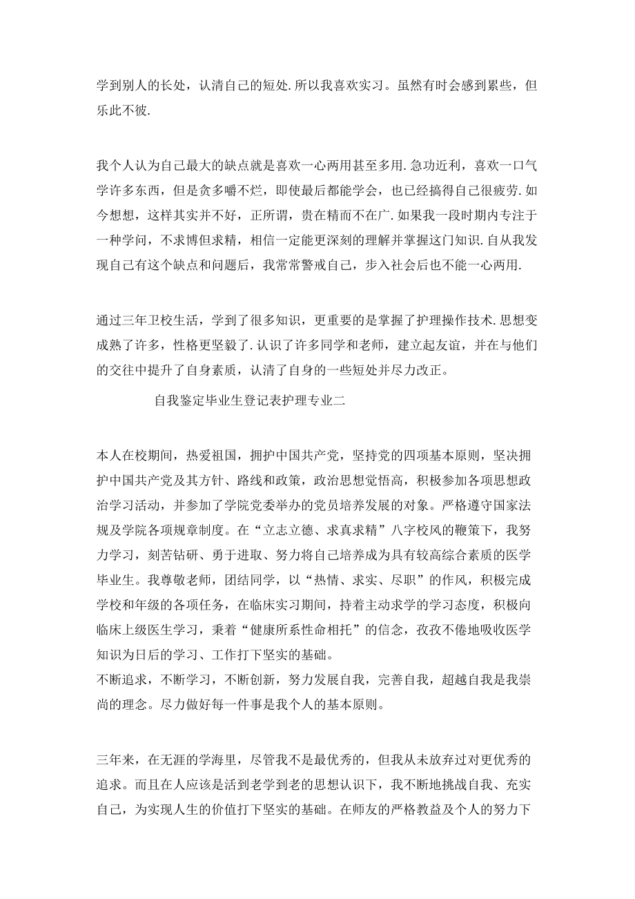 自我鉴定毕业生登记表护理专业.doc_第2页