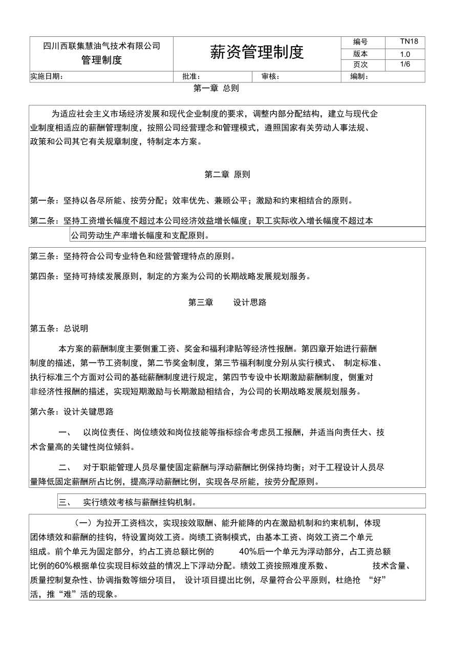 薪资管理方案.doc_第1页