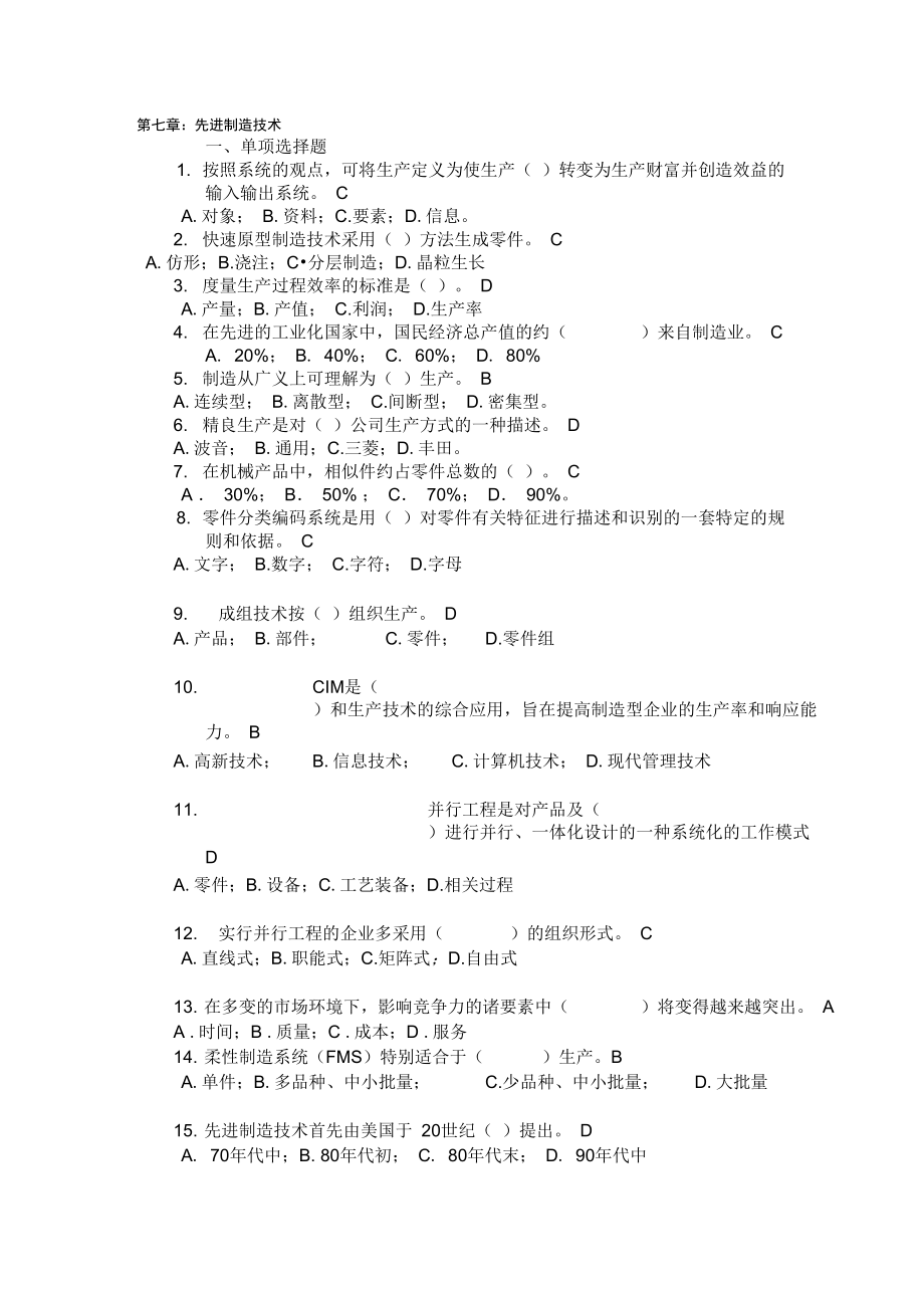 试题库之第七章先进制造技术.doc_第1页