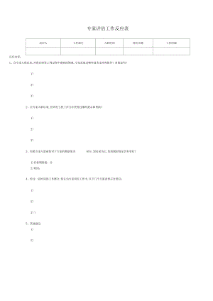 专家工作评价表.docx